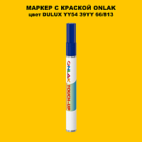 DULUX TRADE YY54 39YY 66/813 МАРКЕР С КРАСКОЙ