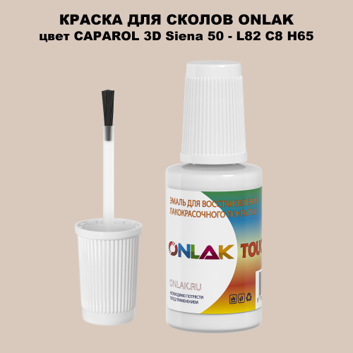 CAPAROL 3D Siena 50 КРАСКА ДЛЯ СКОЛОВ, флакон с кисточкой