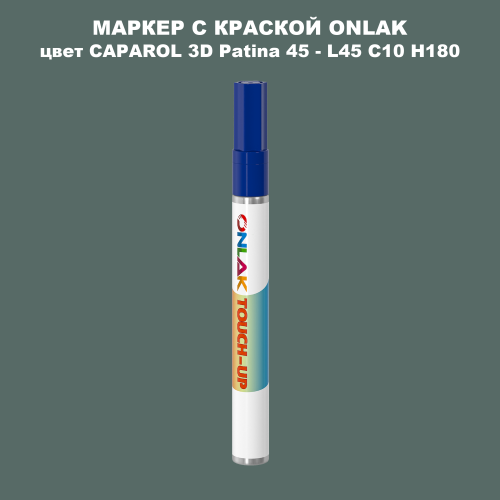 CAPAROL 3D Patina 45 МАРКЕР С КРАСКОЙ