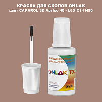 CAPAROL 3D L60 C14 H50 КРАСКА ДЛЯ СКОЛОВ, флакон с кисточкой