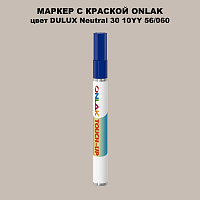 DULUX TRADE Neutral30 10YY 56/060 МАРКЕР С КРАСКОЙ