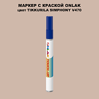 TIKKURILA SYMPHONY V470 МАРКЕР С КРАСКОЙ