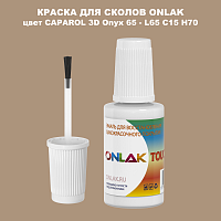 CAPAROL 3D L65 C15 H70 КРАСКА ДЛЯ СКОЛОВ, флакон с кисточкой