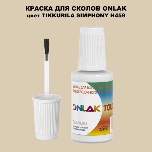TIKKURILA SYMPHONY H459 КРАСКА ДЛЯ СКОЛОВ, флакон с кисточкой