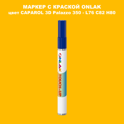 CAPAROL 3D Palazzo 350 МАРКЕР С КРАСКОЙ