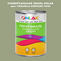 Эмаль универсальная ONLAK, цвет TIKKURILA SYMPHONY K448