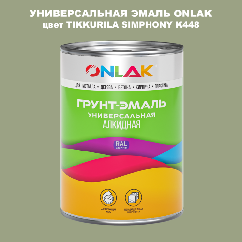 Эмаль универсальная ONLAK, цвет TIKKURILA SYMPHONY K448
