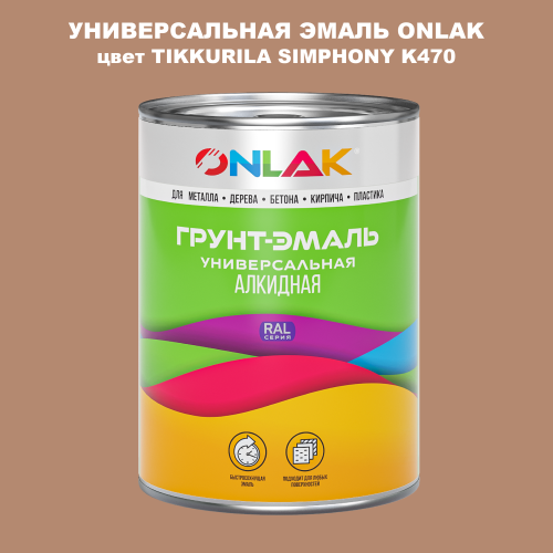 Эмаль универсальная ONLAK, цвет TIKKURILA SYMPHONY K470