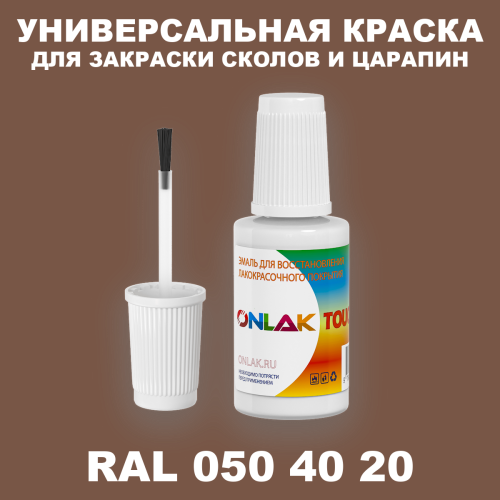 RAL DESIGN 504020 КРАСКА ДЛЯ СКОЛОВ, флакон с кисточкой