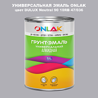 Эмаль универсальная ONLAK, цвет  DULUX TRADE Neutral90 10RB 47/036