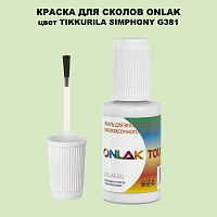 TIKKURILA SYMPHONY G381 КРАСКА ДЛЯ СКОЛОВ, флакон с кисточкой