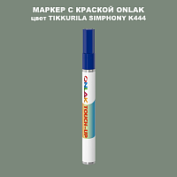 TIKKURILA SYMPHONY K444 МАРКЕР С КРАСКОЙ