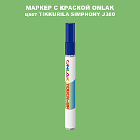 TIKKURILA SYMPHONY J380 МАРКЕР С КРАСКОЙ