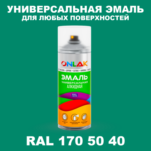 Аэрозольная краска, цвет RAL Design 1705040, спрей 520мл