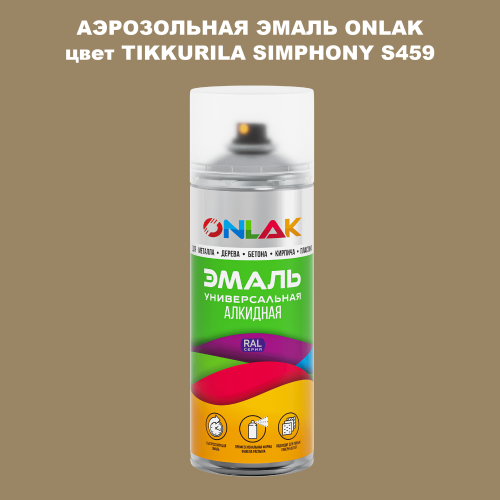 Аэрозольная краска ONLAK, цвет TIKKURILA SYMPHONY S459, спрей 520мл