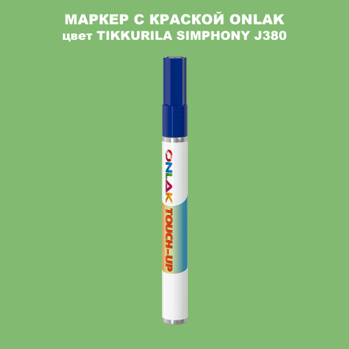 TIKKURILA SYMPHONY J380 МАРКЕР С КРАСКОЙ