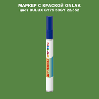 DULUX TRADE GY75 50GY 22/352 МАРКЕР С КРАСКОЙ