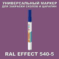 RAL EFFECT 540-5 МАРКЕР С КРАСКОЙ