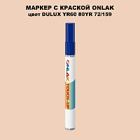 DULUX TRADE YR60 80YR 72/159 МАРКЕР С КРАСКОЙ
