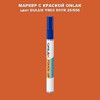 DULUX TRADE YR03 50YR 25/556 МАРКЕР С КРАСКОЙ