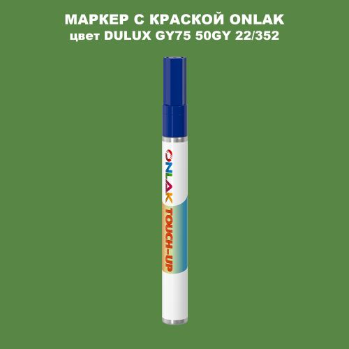 DULUX TRADE GY75 50GY 22/352 МАРКЕР С КРАСКОЙ