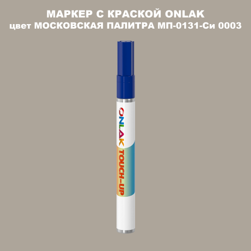МОСКОВСКАЯ ПАЛИТРА МП-0131-Си 0003 МАРКЕР С КРАСКОЙ
