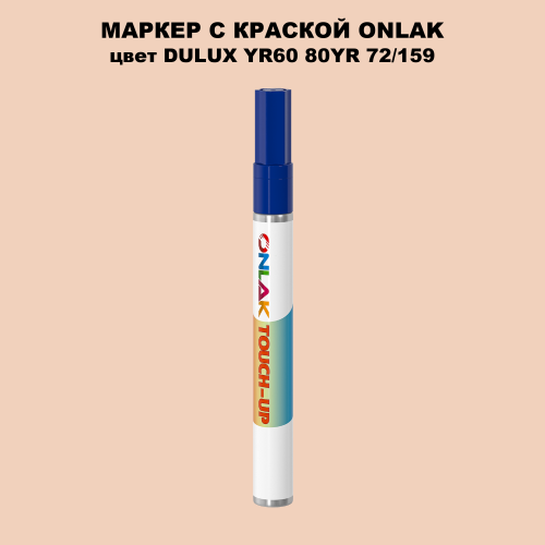DULUX TRADE YR60 80YR 72/159 МАРКЕР С КРАСКОЙ