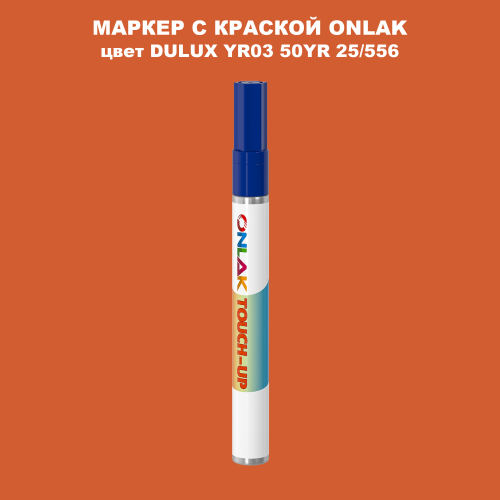 DULUX TRADE YR03 50YR 25/556 МАРКЕР С КРАСКОЙ