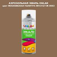 Аэрозольная краска ONLAK, цвет МОСКОВСКАЯ ПАЛИТРА МП-0127-Ж 0063, спрей 520мл