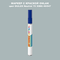 DULUX TRADE Neutral70 30BG 49/047 МАРКЕР С КРАСКОЙ