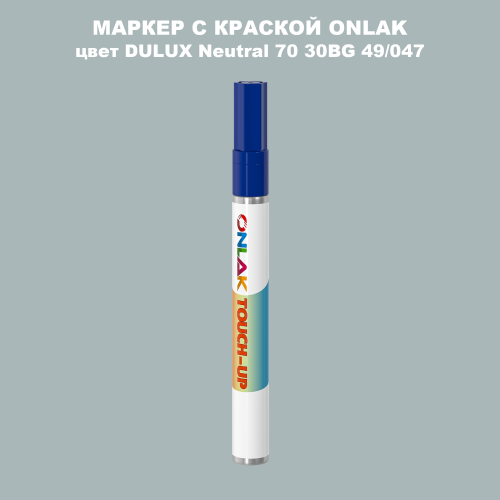 DULUX TRADE Neutral70 30BG 49/047 МАРКЕР С КРАСКОЙ