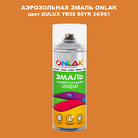 Аэрозольная краска ONLAK, цвет DULUX TRADE YR55 80YR 34/561, спрей 520мл