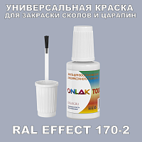 RAL EFFECT 170-2 КРАСКА ДЛЯ СКОЛОВ, флакон с кисточкой