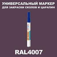 RAL 4007 МАРКЕР С КРАСКОЙ