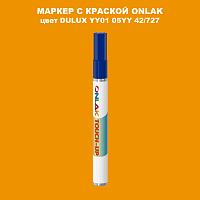 DULUX TRADE YY01 05YY 42/727 МАРКЕР С КРАСКОЙ