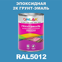 RAL5012 эпоксидная антикоррозионная 2К грунт-эмаль ONLAK, в комплекте с отвердителем