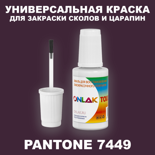 PANTONE 7449 C КРАСКА ДЛЯ СКОЛОВ, флакон с кисточкой