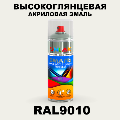 Высокоглянцевая акриловая эмаль ONLAK, цвет RAL9010, спрей 520мл