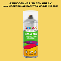 Аэрозольная краска ONLAK, цвет МОСКОВСКАЯ ПАЛИТРА МП-0401-Ж 0081, спрей 520мл