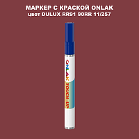 DULUX TRADE RR91 90RR 11/257 МАРКЕР С КРАСКОЙ