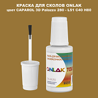 CAPAROL 3D L51 C40 H80 КРАСКА ДЛЯ СКОЛОВ, флакон с кисточкой