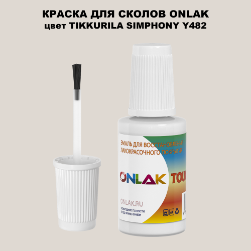 TIKKURILA SYMPHONY Y482 КРАСКА ДЛЯ СКОЛОВ, флакон с кисточкой