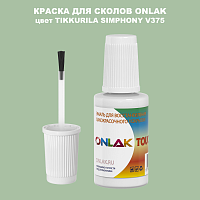 TIKKURILA SYMPHONY V375 КРАСКА ДЛЯ СКОЛОВ, флакон с кисточкой