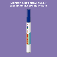 TIKKURILA SYMPHONY K344 МАРКЕР С КРАСКОЙ