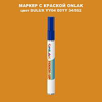 DULUX TRADE YY04 00YY 34/562 МАРКЕР С КРАСКОЙ