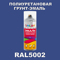 RAL5002 универсальная полиуретановая эмаль ONLAK, спрей 400мл