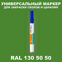 RAL DESIGN 1305050 МАРКЕР С КРАСКОЙ