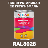 Износостойкая полиуретановая 2К грунт-эмаль ONLAK, цвет RAL8028, в комплекте с отвердителем