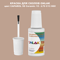 CAPAROL 3D L70 C13 H60 КРАСКА ДЛЯ СКОЛОВ, флакон с кисточкой