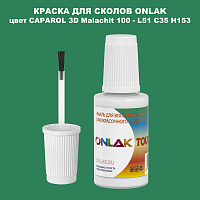 CAPAROL 3D Malachit 100 КРАСКА ДЛЯ СКОЛОВ, флакон с кисточкой